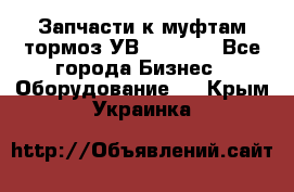 Запчасти к муфтам-тормоз УВ - 3135. - Все города Бизнес » Оборудование   . Крым,Украинка